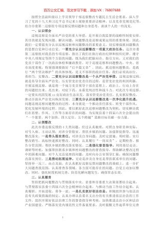 乡镇党委领导班子巡察整改专题民主生活会学习研讨发言.docx