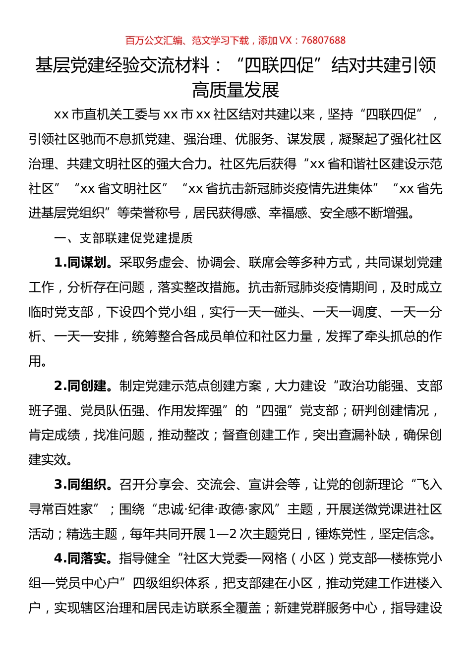 基层党建经验交流材料：“四联四促”结对共建引领高质量发展.docx_第1页