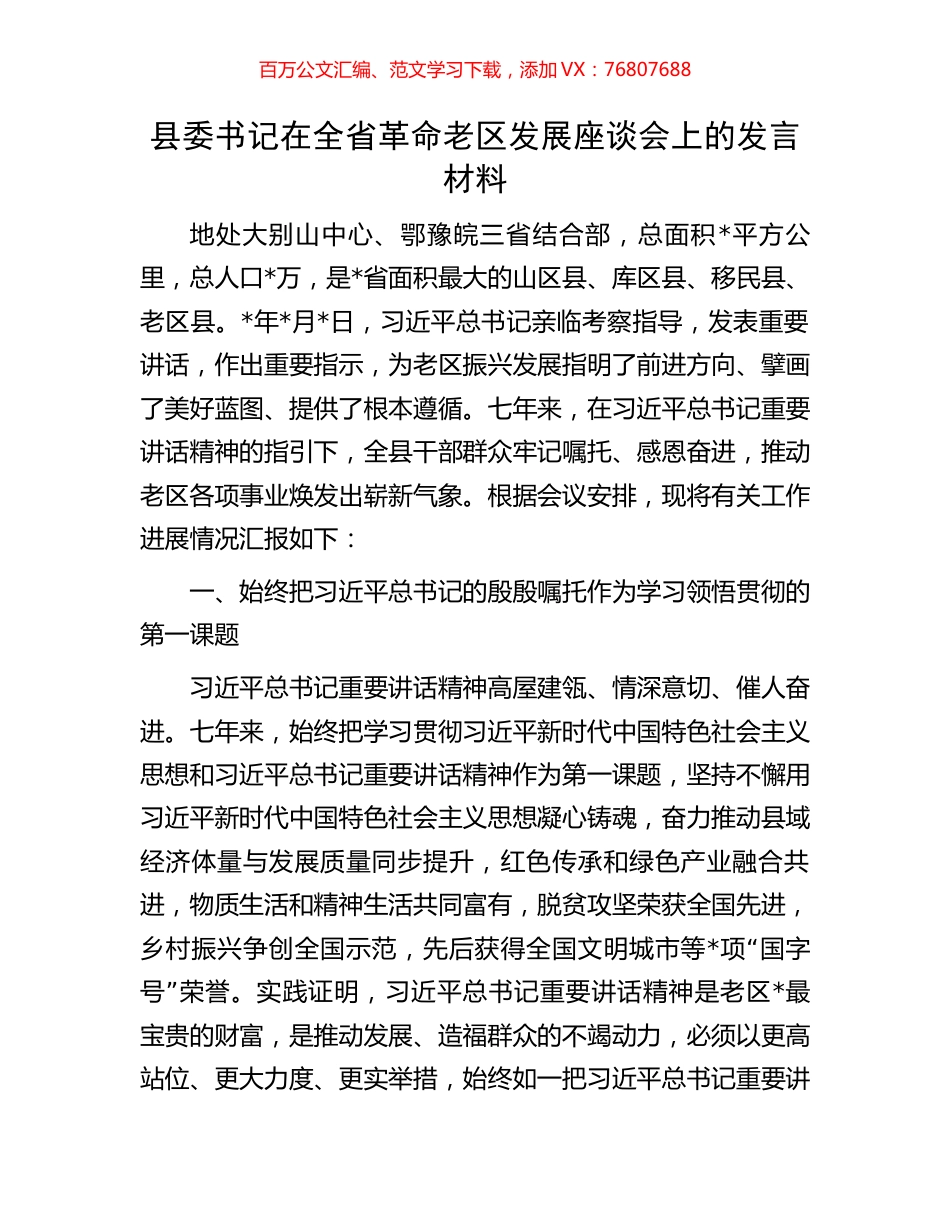 县委书记在全省革命老区发展座谈会上的发言材料.docx_第1页