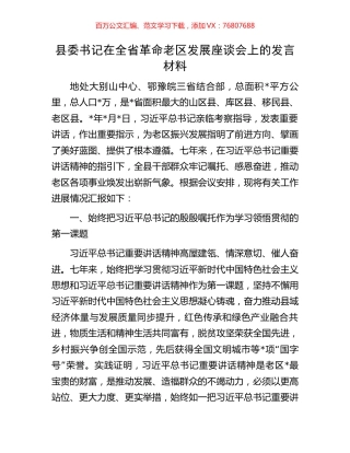 县委书记在全省革命老区发展座谈会上的发言材料.docx