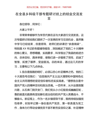 在全县乡科级干部专题研讨班上的结业交流发言.docx