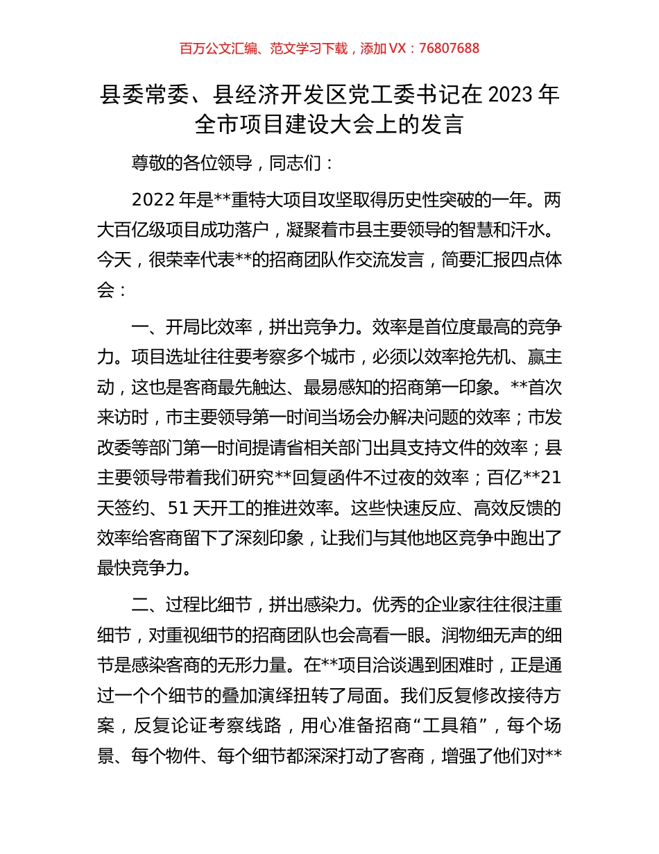 县委常委、县经济开发区党工委书记在2023年全市项目建设大会上的发言.docx_第1页