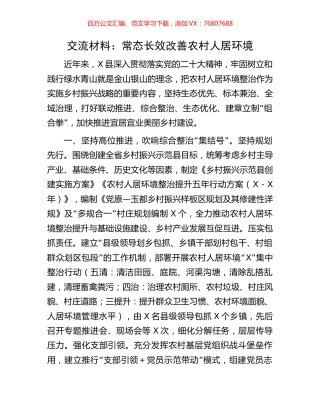 交流材料：常态长效改善农村人居环境.docx
