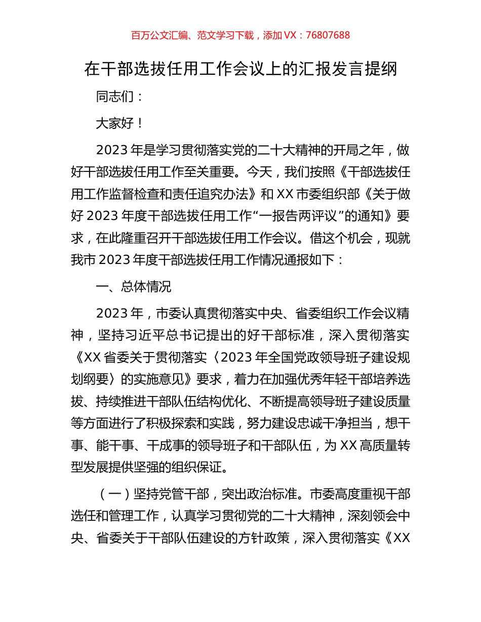 在干部选拔任用工作会议上的汇报发言提纲.docx_第1页