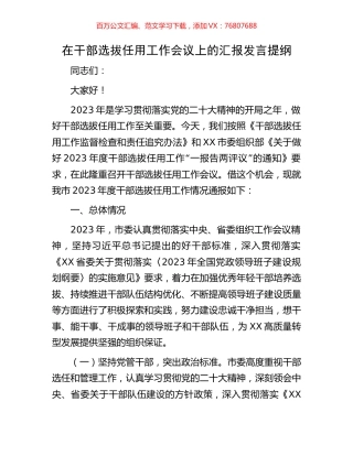在干部选拔任用工作会议上的汇报发言提纲.docx