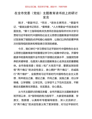 在全市党委（党组）主题教育读书班上的研讨发言.docx