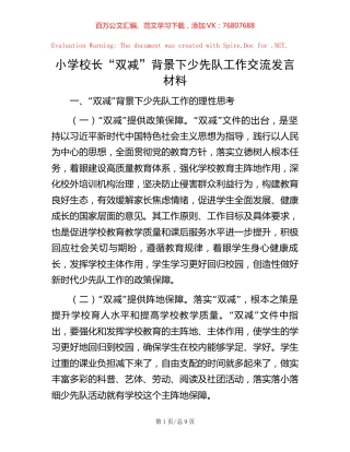 20221001小学校长“双减”背景下少先队工作交流发言材料.docx