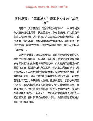 -发言：“三维发力”跑出乡村振兴“加速度”.docx
