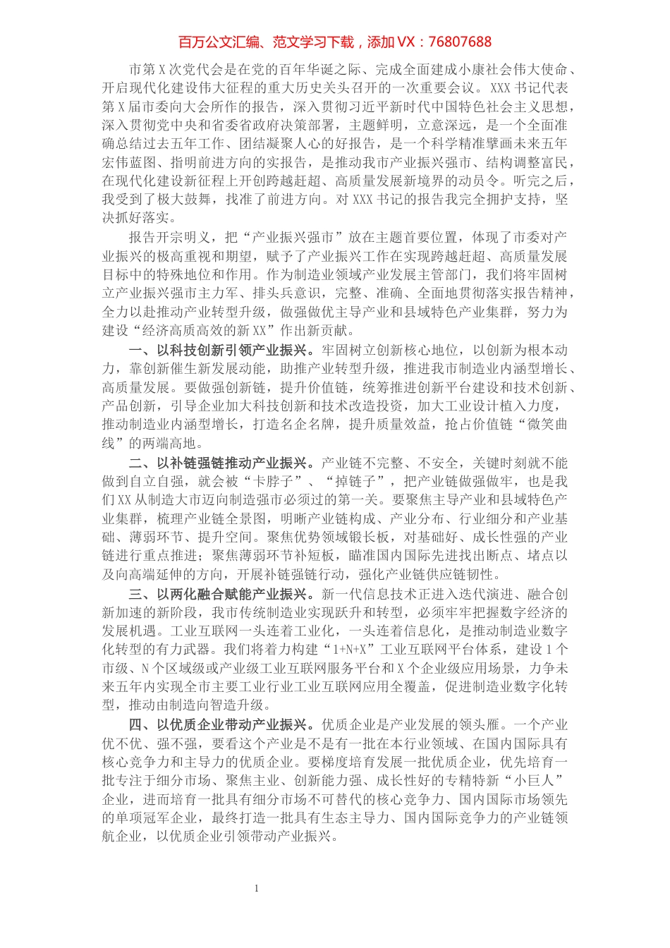 工信局长参加市党代会讨论发言提纲​​​​​​​​​​​​​​​​.docx_第1页