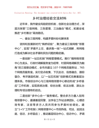 乡村治理经验交流材料.docx