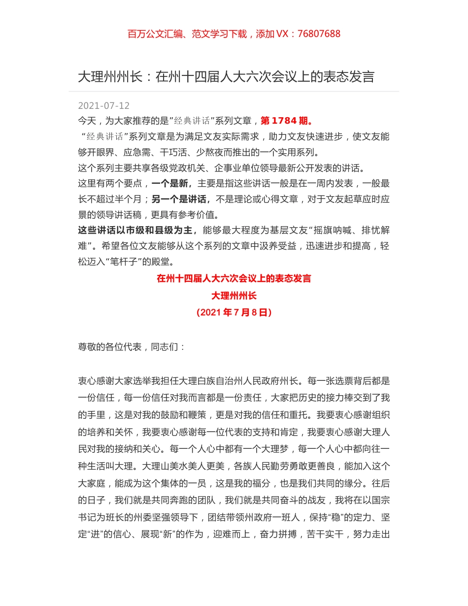 大理州州长：在州十四届人大六次会议上的表态发言.docx_第1页