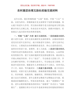 农村基层治理互助社经验交流材料.docx