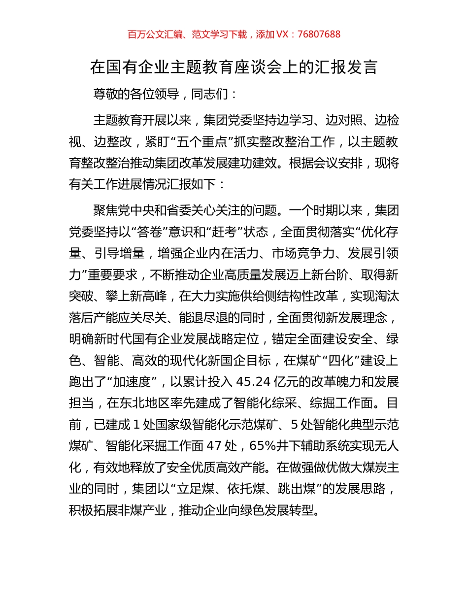 在国有企业主题教育座谈会上的汇报发言.docx_第1页