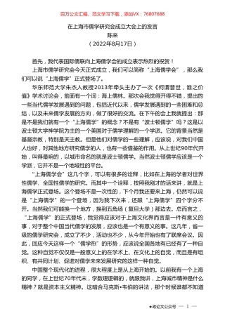 陈来：在上海市儒学研究会成立大会上的发言.doc