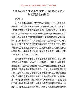 县委书记在县委理论学习中心组政绩观专题研讨交流会上的讲话.docx