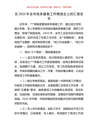 在2023年全市政务督查工作推进会上的汇报发言.docx