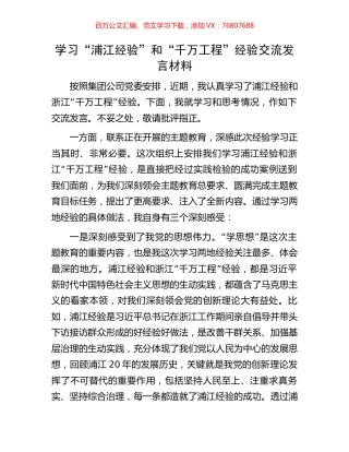 学习“浦江经验”和“千万工程”经验交流发言材料.docx