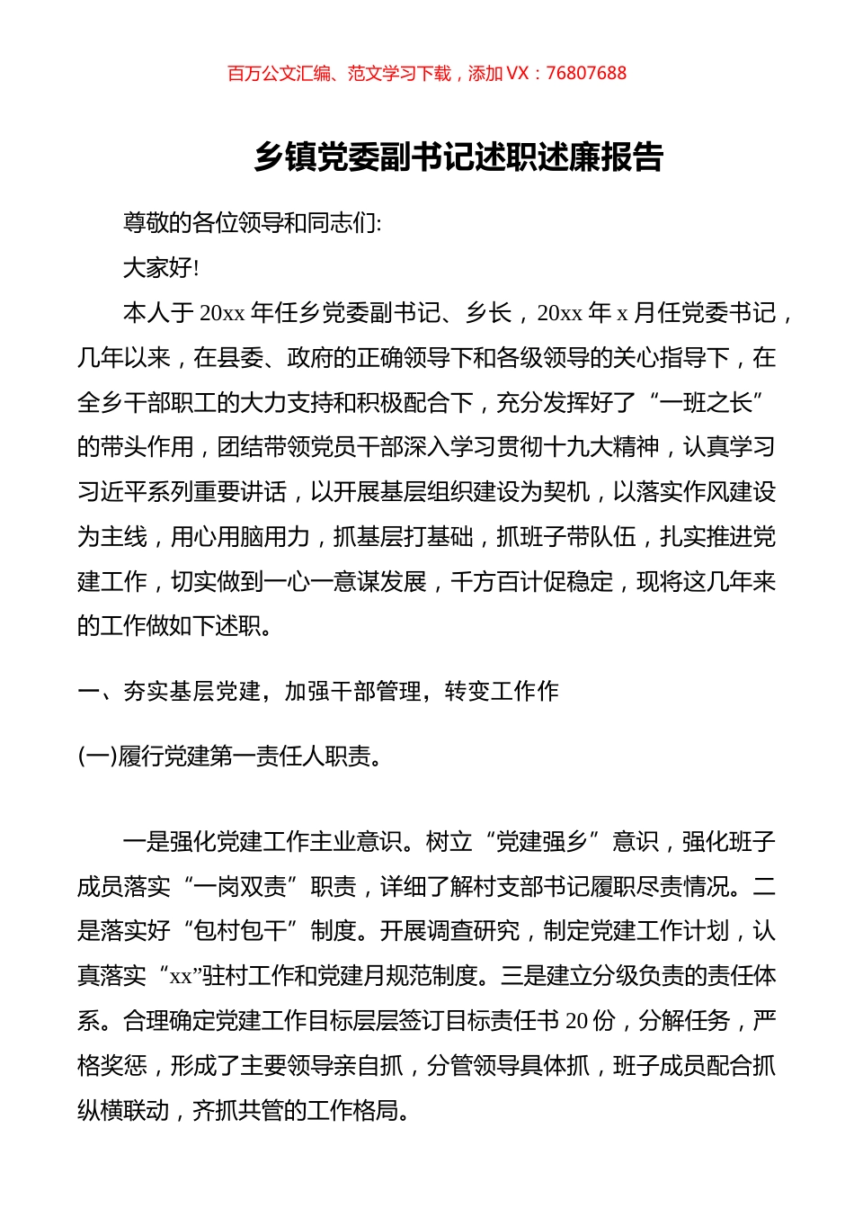 乡镇党委副书记述职述廉报告.docx_第1页