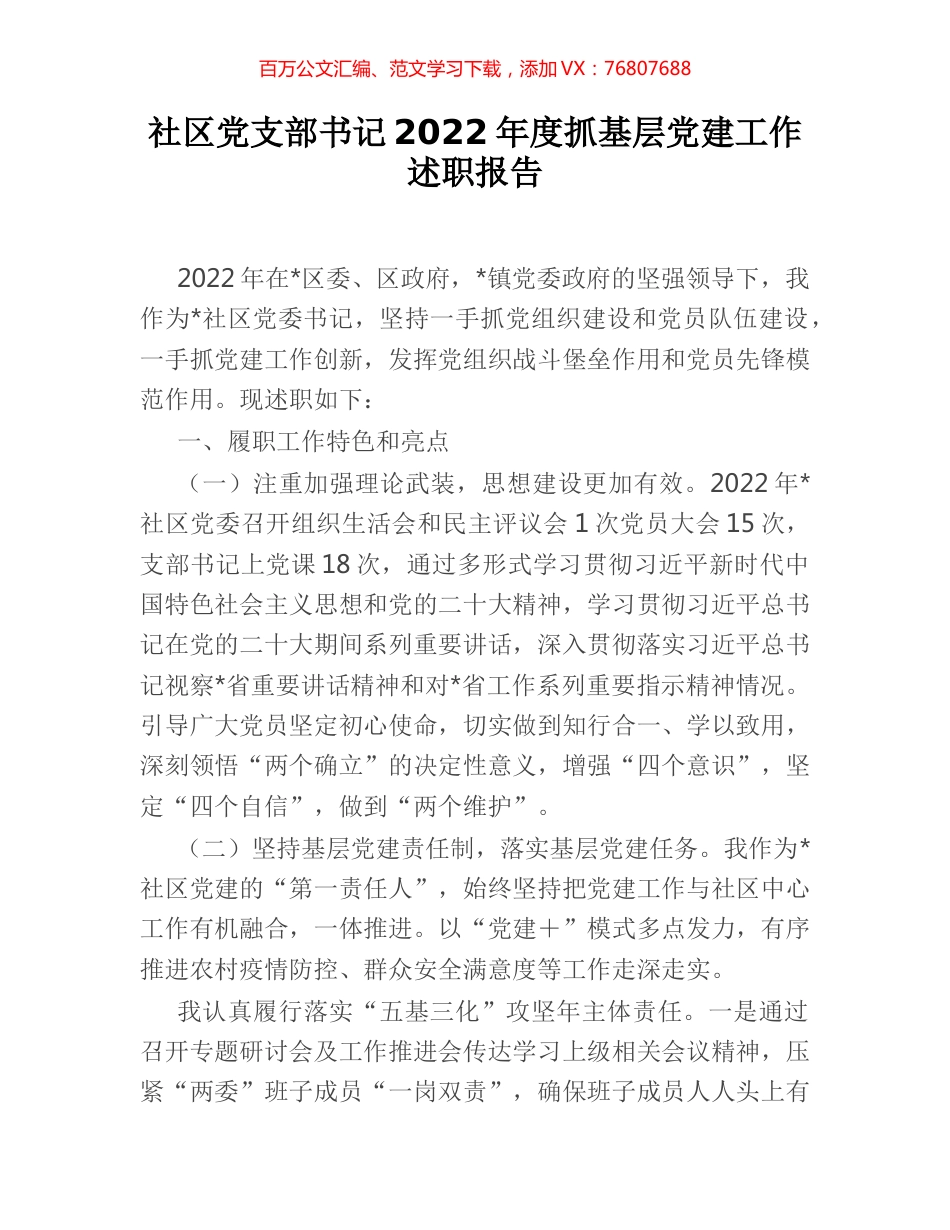 社区党支部书记2022年度抓基层党建工作述职报告 [2].docx_第1页