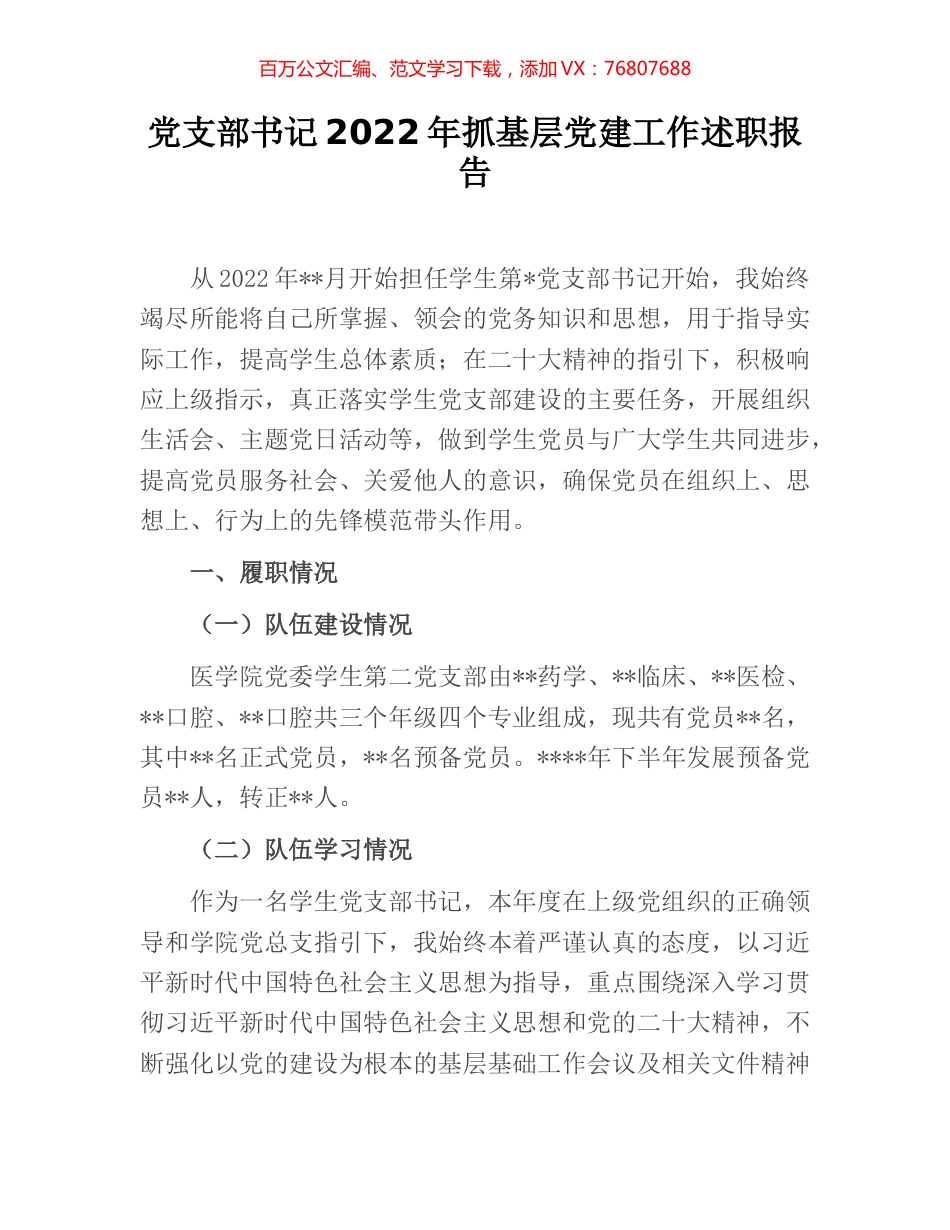 党支部书记2022年抓基层党建工作述职报告 [2].docx_第1页