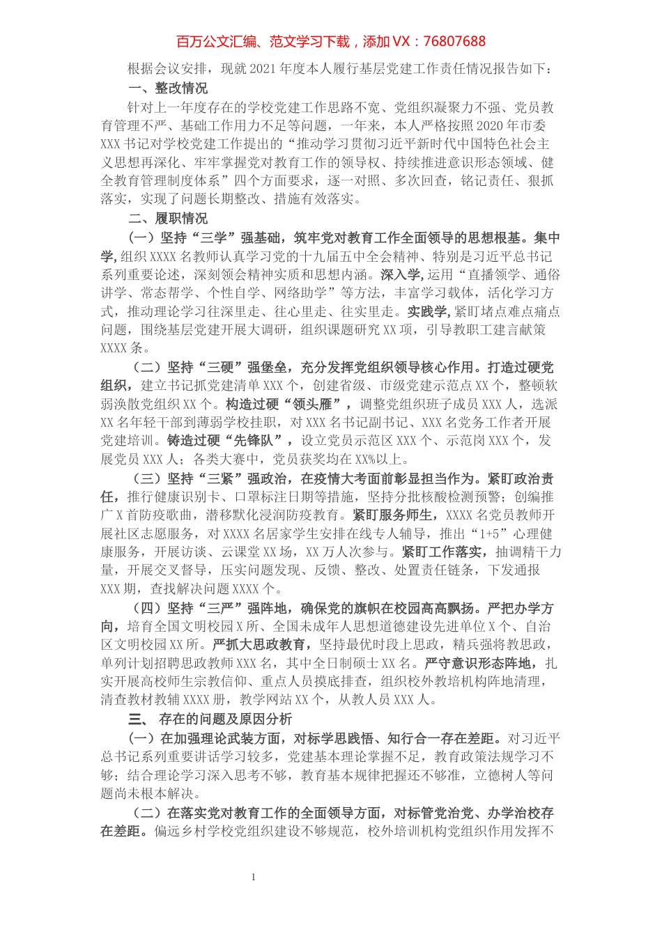 市教育工委书记抓基层党建工作述职报告.docx_第1页