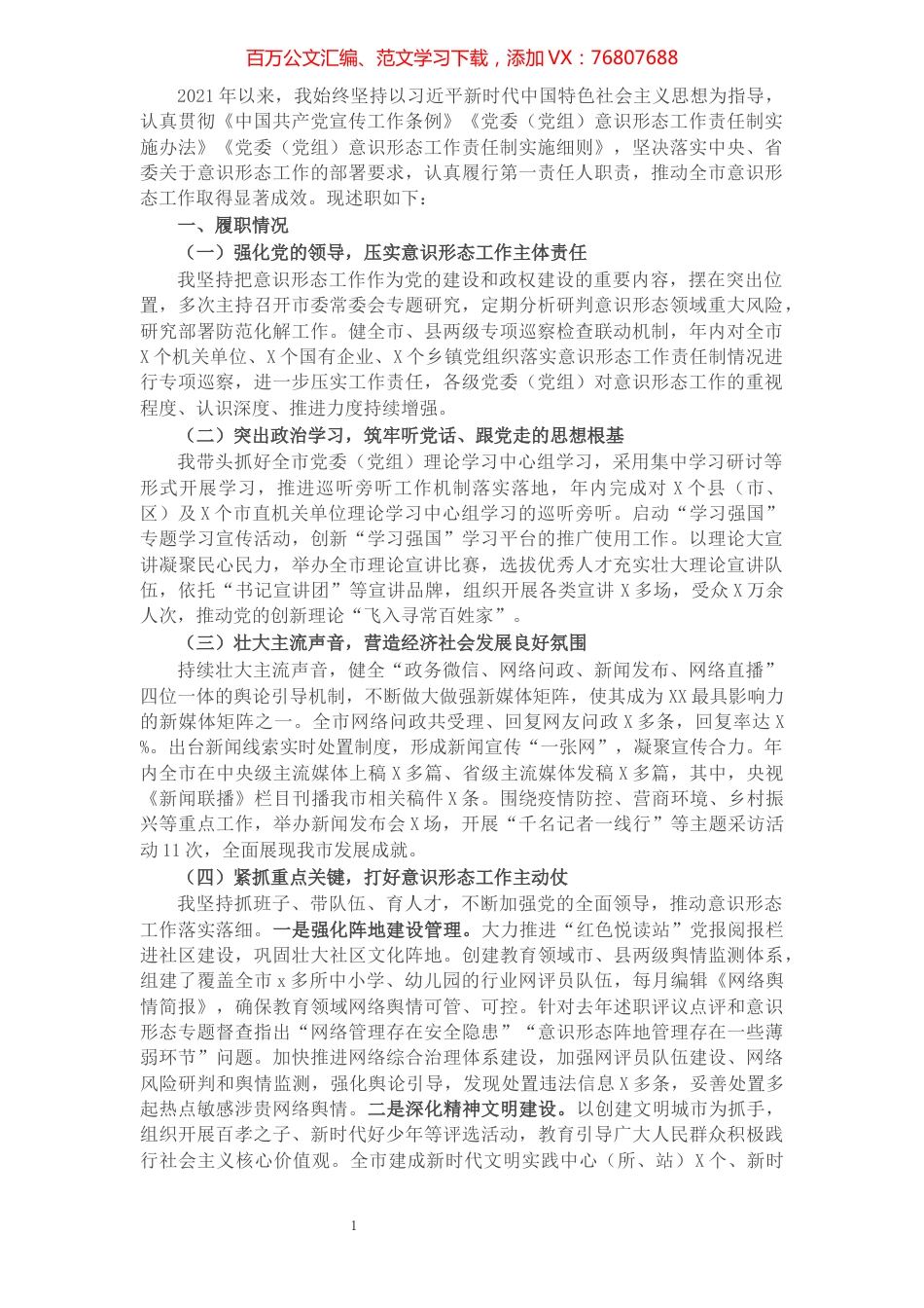 2021年度市委书记落实意识形态工作责任制述职报告.docx_第1页