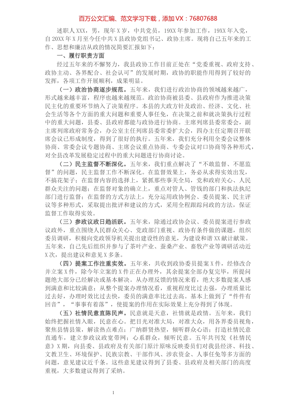 政协党组书记主席个人述职述责述廉报告.docx_第1页