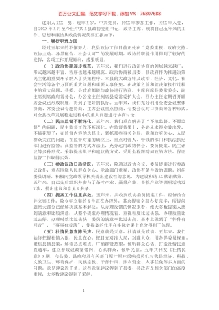政协党组书记主席个人述职述责述廉报告.docx
