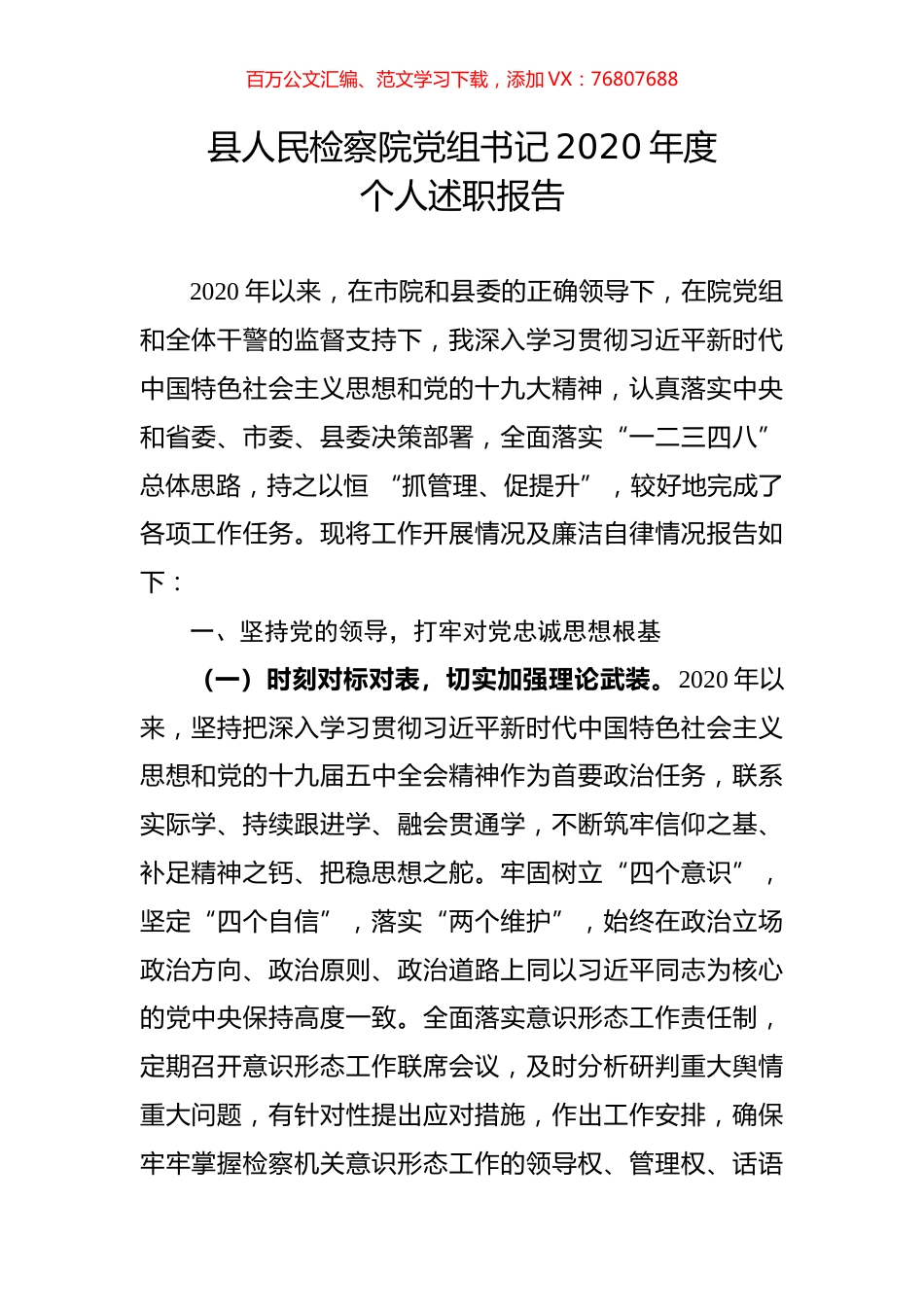 县人民检察院党组书记2020年度个人述职报告.docx_第1页