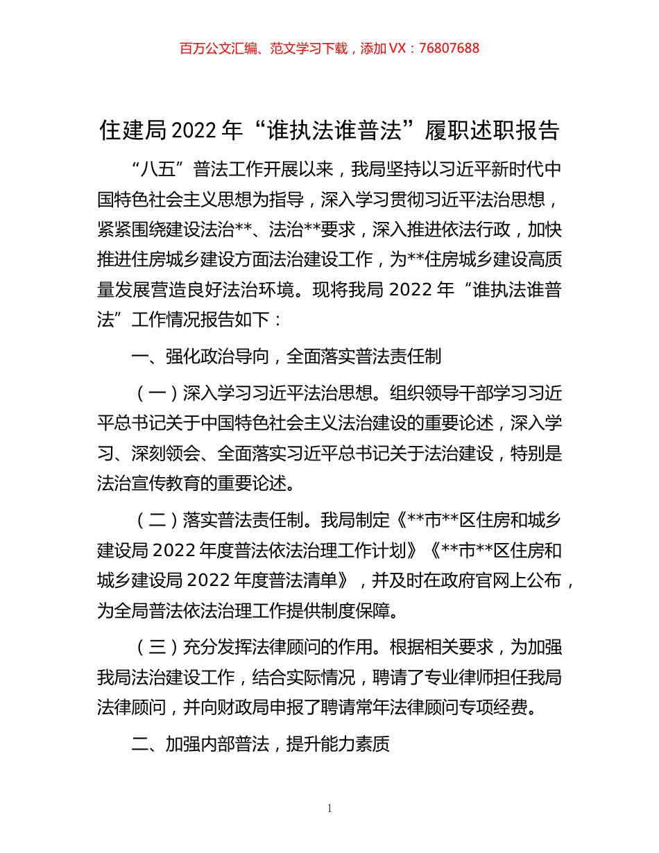 -住建局2022年“谁执法谁普法”履职述职报告.docx_第1页