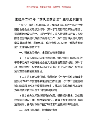 -住建局2022年“谁执法谁普法”履职述职报告.docx