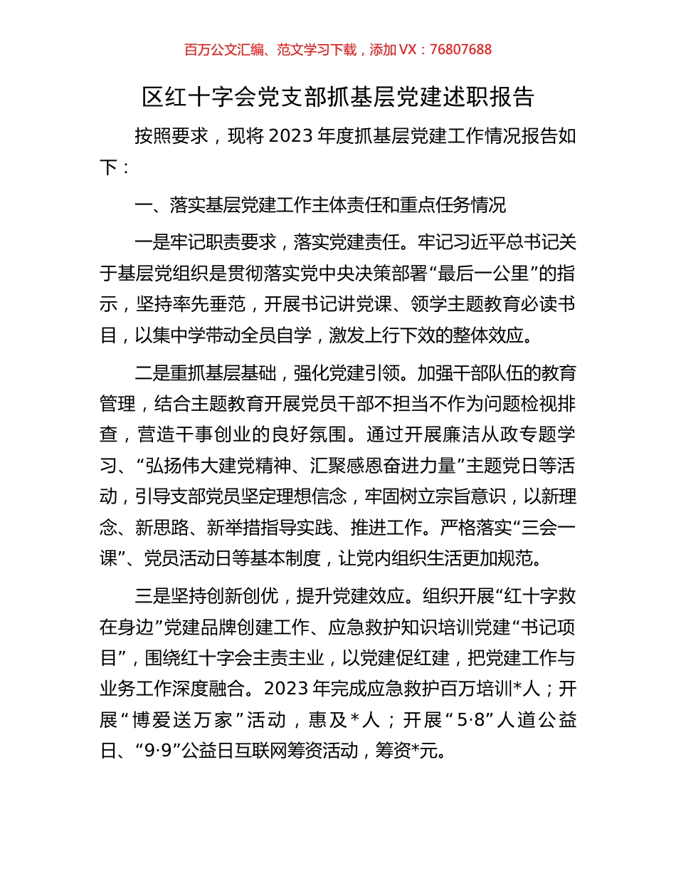 区红十字会党支部抓基层党建述职报告.docx_第1页