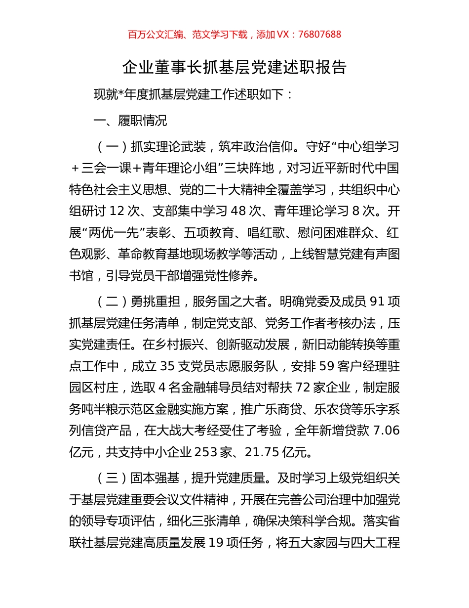 企业董事长抓基层党建述职报告.docx_第1页