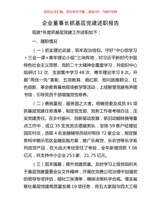 企业董事长抓基层党建述职报告.docx