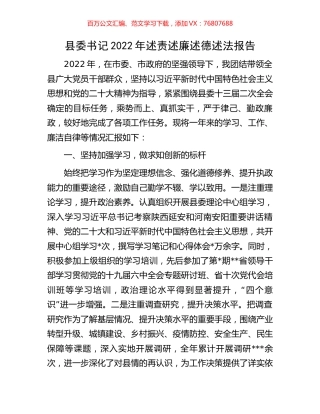 县委书记2022年述责述廉述德述法报告.docx