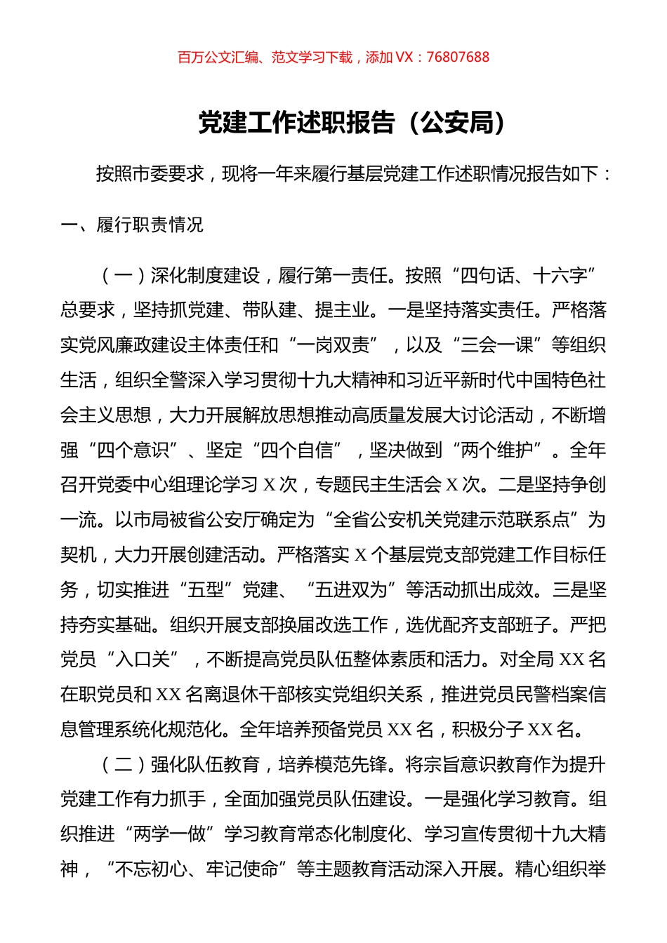 党建工作述职报告（公安局）.docx_第1页
