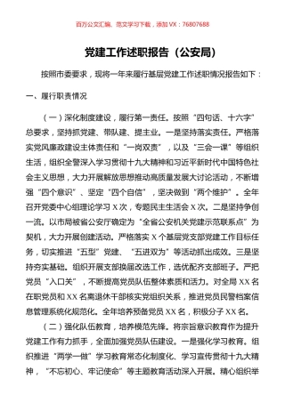党建工作述职报告（公安局）.docx