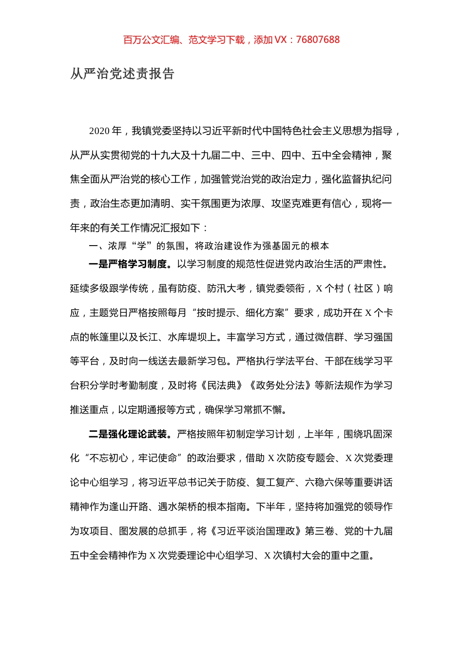 从严治党述责报告.docx_第1页