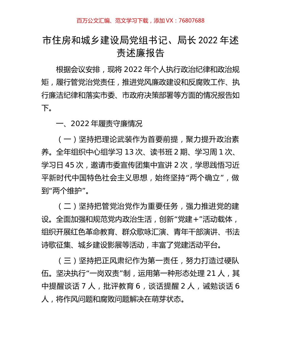 市住房和城乡建设局党组书记、局长2022年述责述廉报告.docx_第1页