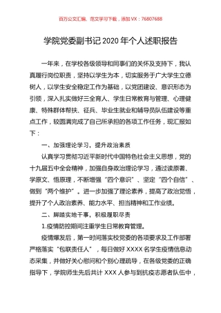 学院党委副书记2020年个人述职报告.docx