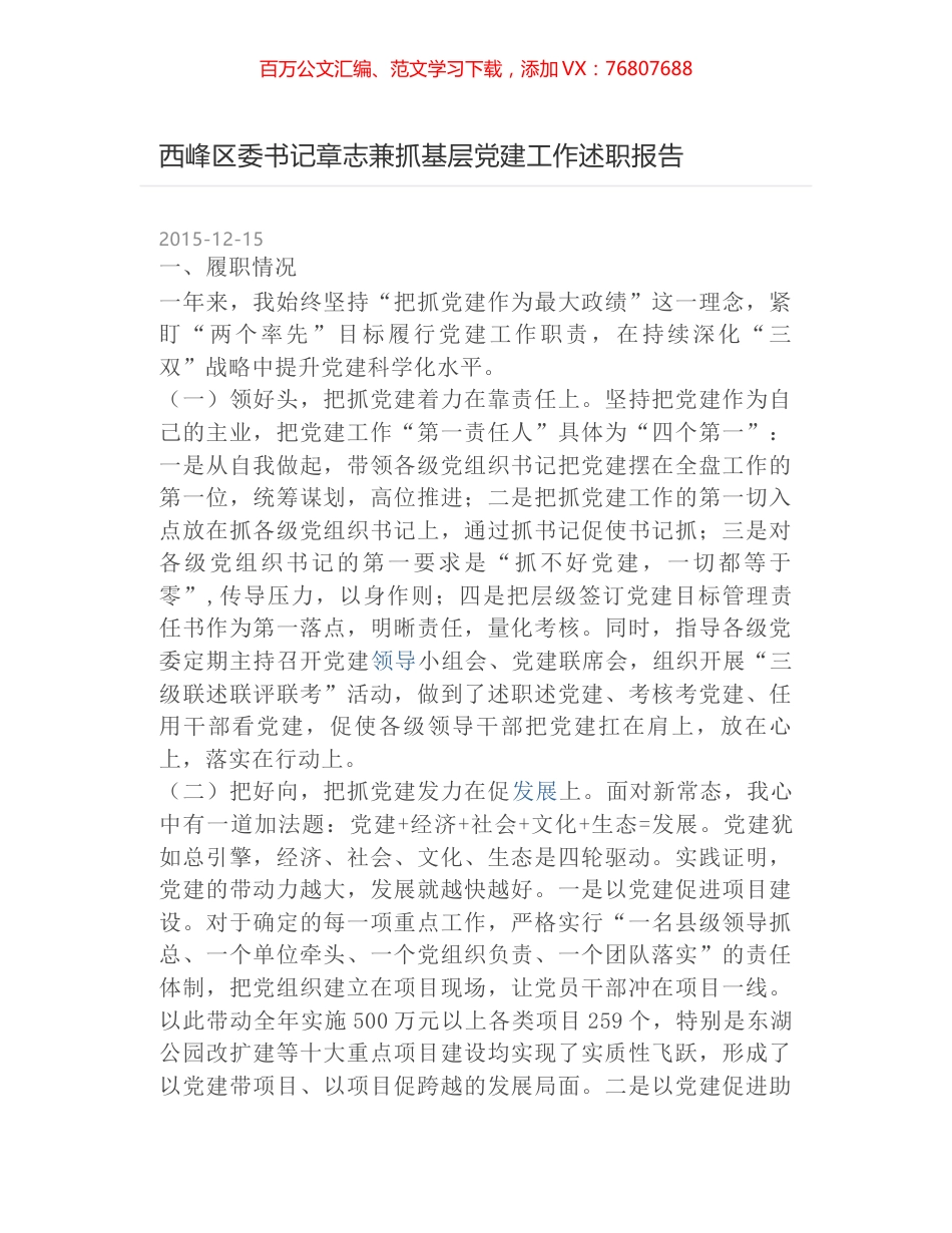 西峰区委书记章志兼抓基层党建工作述职报告.docx_第1页