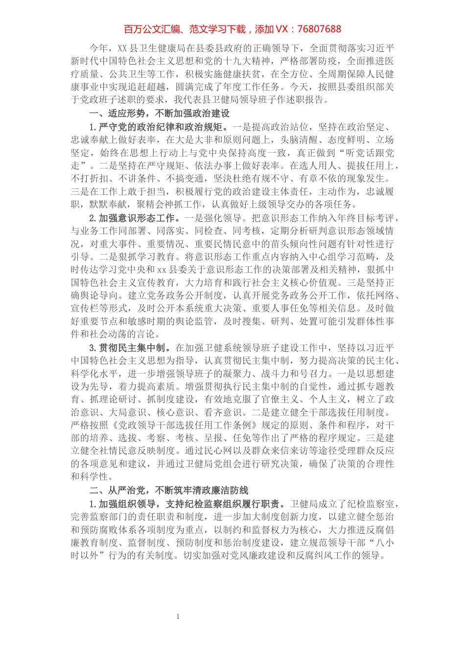X县卫健局领导班子述职报告​​​​​​​​​​​​​​​​​​.docx_第1页