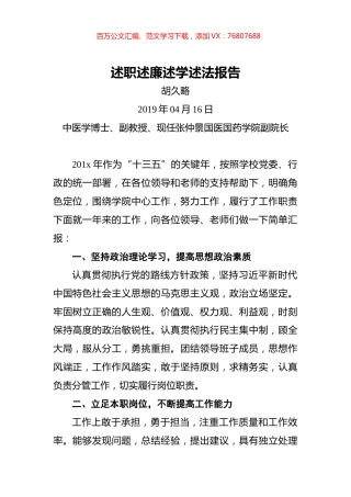 国药学院副院长述职述廉述学述法报告.docx