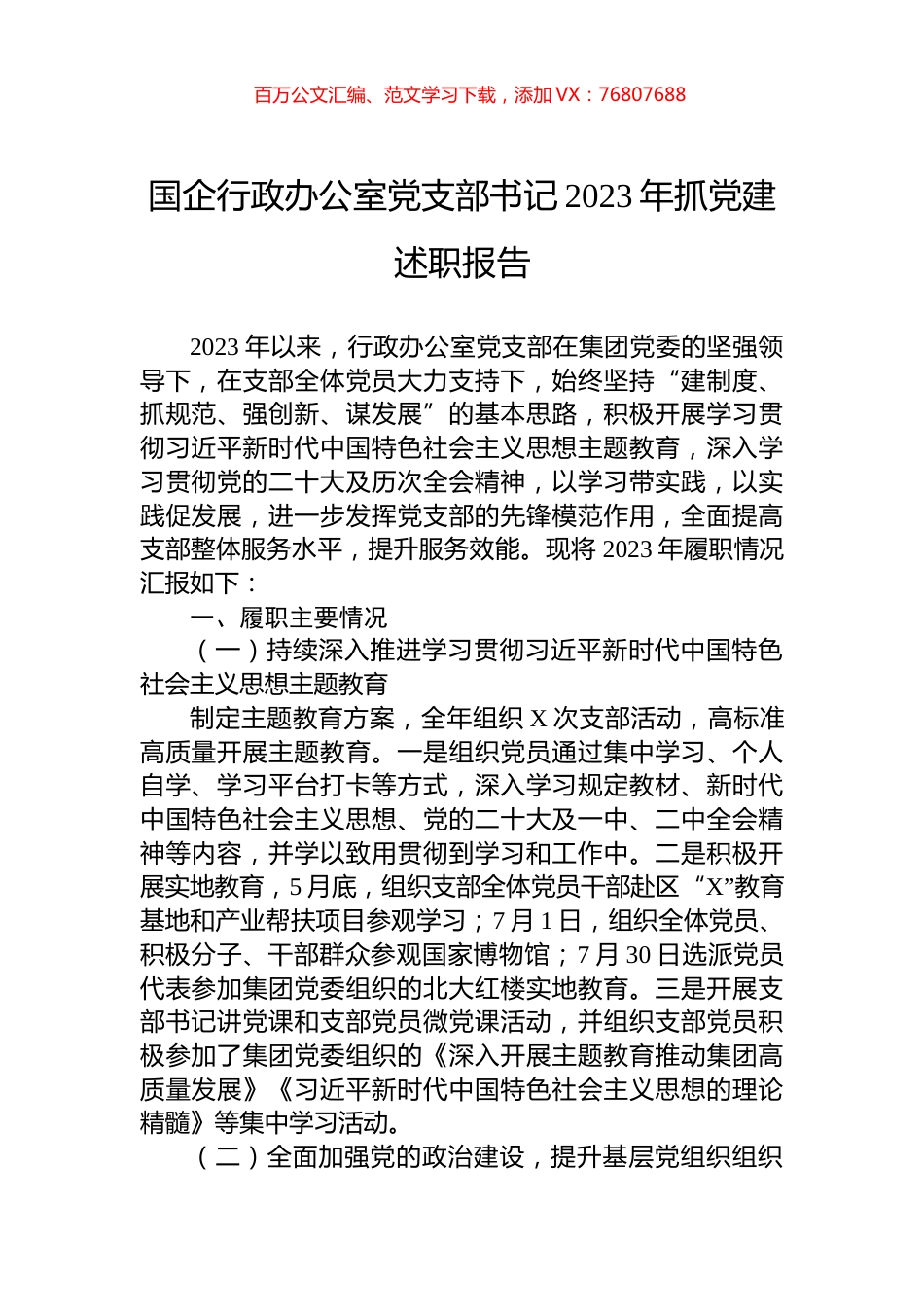 国企行政办公室党支部书记2023年抓党建述职报告.docx_第1页