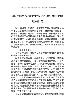 国企行政办公室党支部书记2023年抓党建述职报告.docx