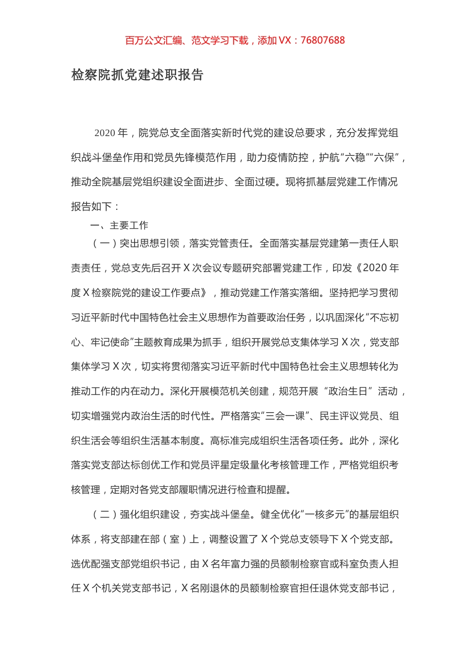 检察院抓党建述职报告.docx_第1页