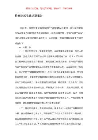 检察院抓党建述职报告.docx