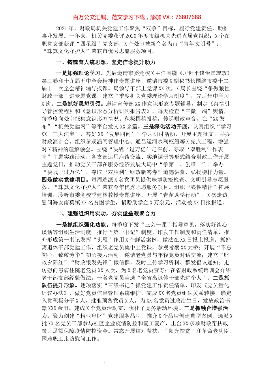 市财政局党委书记2021年党建工作述职报告.docx_第1页