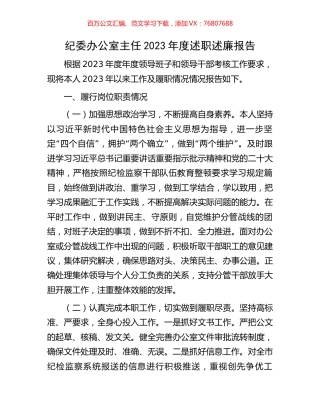 纪委办公室主任2023年度述职述廉报告.docx