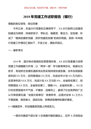 2019年党建工作述职报告（银行）.docx